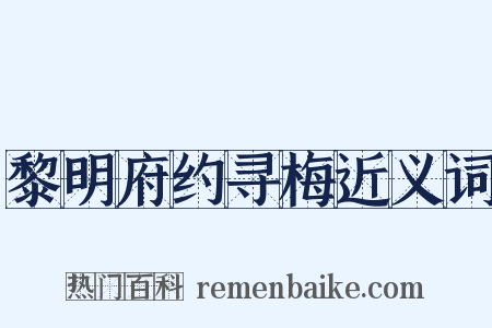 黎明府约寻梅近义词是什么意思的图片